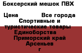 Боксерский мешок ПВХ › Цена ­ 4 900 - Все города Спортивные и туристические товары » Единоборства   . Приморский край,Арсеньев г.